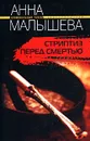 Стриптиз перед смертью - Анна Малышева