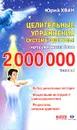 Целительные упражнения системы здоровья, которая помогла более 2 000 000 человек - Юрий Хван