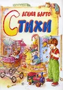 Агния Барто. Стихи - Барто Агния Львовна