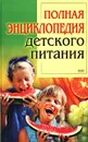 Полная энциклопедия детского питания - В. Г. Лифляндский, В. В. Закревский