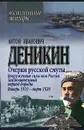 Очерки русской смуты. Вооруженные силы юга России. Заключительный период борьбы. Январь 1919 - март 1920 - А. И. Деникин