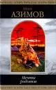 Мечты роботов - Азимов А.