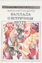 Баллада о встречном ветре - Виталий Пищенко