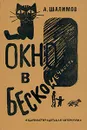 Окно в бесконечность - А. Шалимов