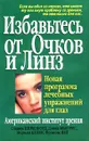 Избавьтесь от очков и линз - Стивен Биресфорд, Дэвид Мьюрис, Мерилл Аллен, Фрэнсис Янг