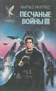 Песчаные войны III - Чарльз Ингрид