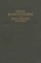 Благодатное знание - Юсуф Баласагунский