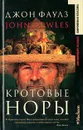 Кротовые норы - Джон Фаулз