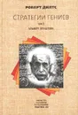 Стратегии гениев. Том 2. Альберт Эйнштейн - Роберт Дилтс