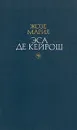 Жозе Мария Эса де Кейрош. Избранные произведения в двух томах. Том 2 - Жозе Мария Эса де Кейрош