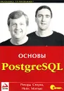 PostgreSQL. Основы - Ричард Стоунз, Нейл Мэттью