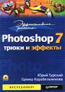 Эффективная работа: Photoshop 7. Трюки и эффекты (+ CD-ROM) - Юрий Гурский, Галина Корабельникова