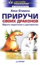 Приручи своих драконов. Обрати недостатки в достоинства - Хосе Стивенс