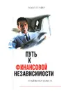Путь к финансовой независимости. Первый миллион за семь лет - Бодо Шефер