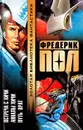 Встреча с хичи. Анналы хичи. Путь Врат - Фредерик Пол