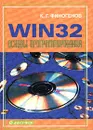 Win32. Основы программирования - К. Г. Финогенов