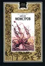 Каталог монстров - Г. К. Панченко