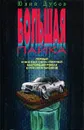 Большая пайка - Дубов Юлий Анатольевич