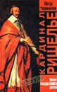 Кардинал Ришелье. Портрет государственного деятеля - Петр Черкасов