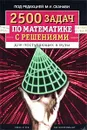 2500 задач по математике с решениями для поступающих в вузы - Под редакцией М. И. Сканави