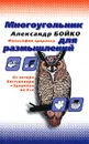 Многоугольник для размышлений - Александр Бойко