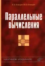 Параллельные вычисления - В. В. Воеводин, Вл. В. Воеводин