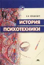 История психотехники - В. И. Олешкевич