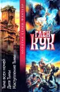 Тьма всех ночей. Дитя Тьмы. Наступление Тьмы - Глен Кук