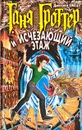 Таня Гроттер и Исчезающий Этаж - Дмитрий Емец