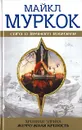 Хроники Элрика. Жемчужная крепость - Майкл Муркок