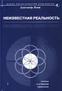 Неизвестная реальность - Пинт Александр Александрович