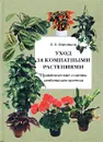 Уход за комнатными растениями. Практические советы любителям цветов - В. В. Воронцов