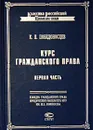 Курс гражданского права. Первая часть. Вотчинные права - К. П. Победоносцев