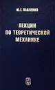 Лекции по теоретической механике - Ю. Г. Павленко