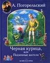 Черная курица, или Подземные жители - А. Погорельский