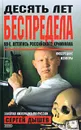 Десять лет беспредела - Дышев Сергей Михайлович