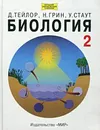 Биология. В 3 томах. Том 2 - Д. Тейлор, Н. Грин, У. Стаут