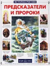 Предсказатели и пророки - Виктор Калашников