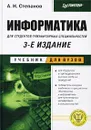 Информатика - А. Н. Степанов