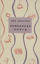 Спасенная книга - Друскин Лев Савельевич