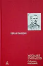 Михаил Булгаков. Собрание сочинений в 8 томах. Том 2. Белая гвардия. Гражданская война в России - Михаил Булгаков