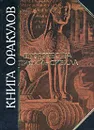 Книга оракулов. Пророчества Пифий и Сивилл - Автор не указан