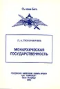 Монархическая государственность - Л. А. Тихомиров