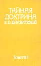 Тайная доктрина Е. П. Блаватской. В двух томах. В пяти книгах. Том 1. Космогенезис. Книга 1 - Блаватская Елена Петровна