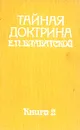 Тайная доктрина Е. П. Блаватской. В двух томах. В пяти книгах. Том 1. Космогенезис. Книга 2 - Блаватская Елена Петровна