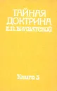 Тайная доктрина Е. П. Блаватской. В двух томах. В пяти книгах. Том 2. Антропогенезис. Книга 3 - Блаватская Елена Петровна
