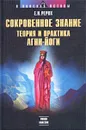 Сокровенное Знание. Теория и практика Агни Йоги - Рерих Елена Ивановна