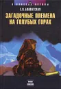 Загадочные племена на голубых горах - Е. П. Блаватская