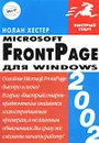 FrontPage 2002 для Windows - Нолан Хестер