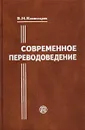 Современное переводоведение - В. Н. Комиссаров